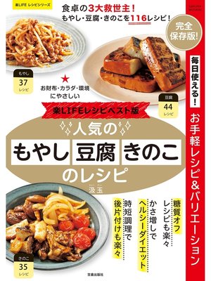 cover image of 楽LIFEレシピベスト版! 人気のもやし・豆腐・きのこのレシピ